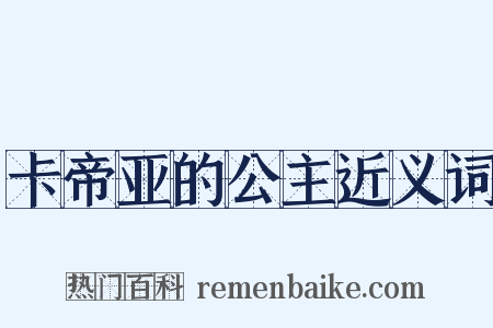 卡帝亚的公主近义词是什么意思的图片